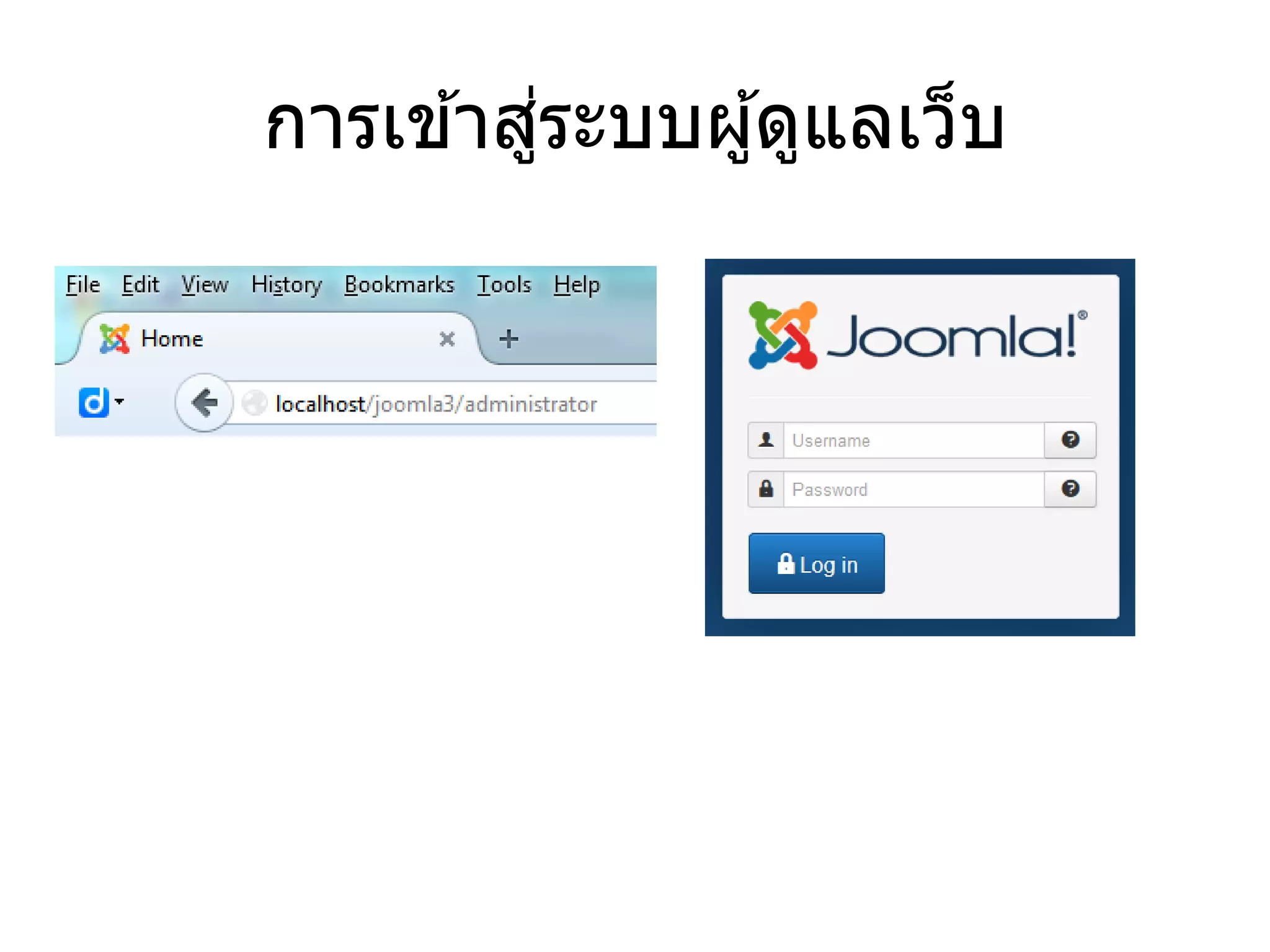การเข้าสู่ระบบผู้ดูแลเว็บ  