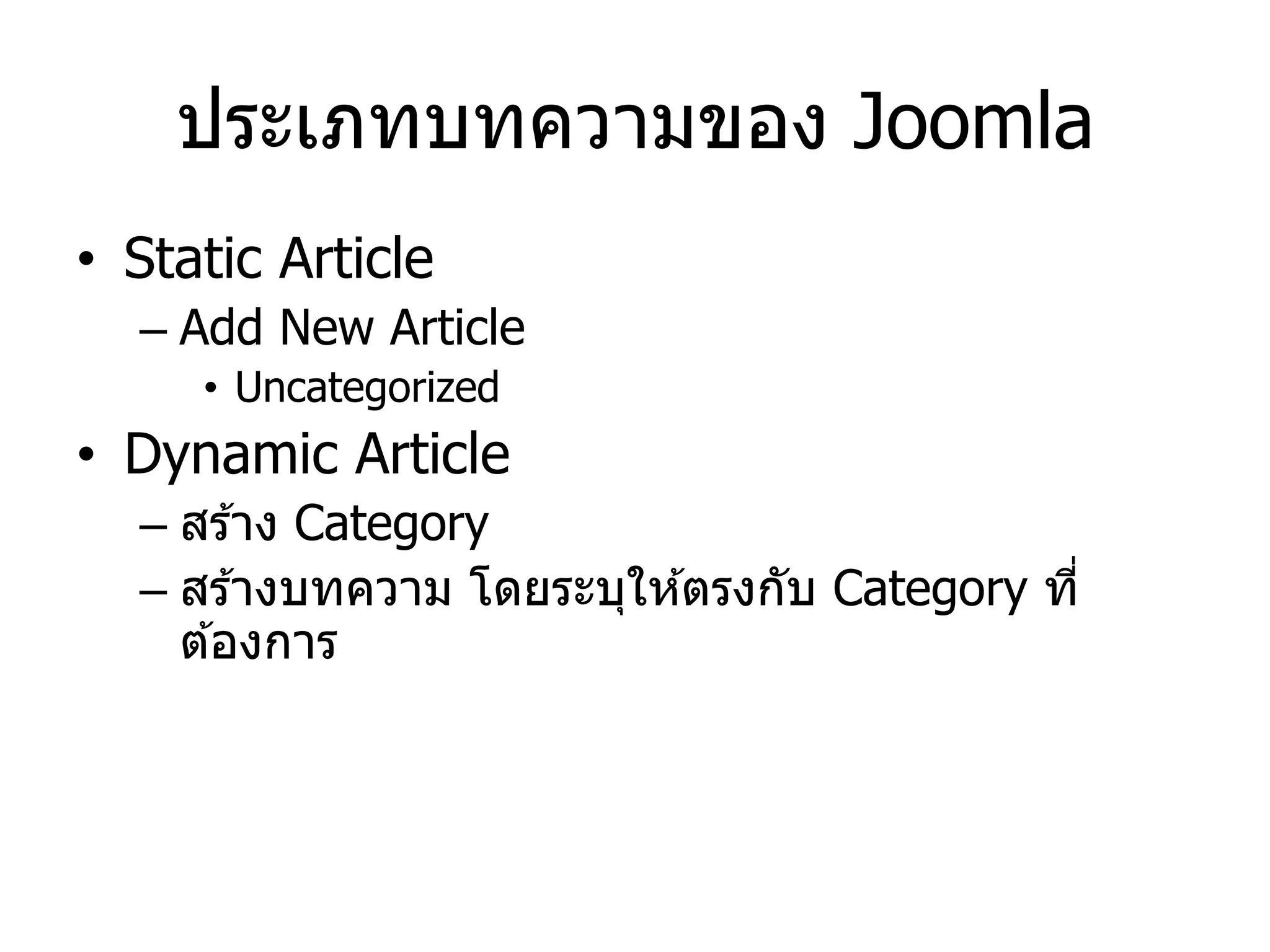 ประเภทบทความของ Joomla 
•Static Article 
–Add New Article 
•Uncategorized 
•Dynamic Article 
–สร้าง Category –สร้างบทความ โดยระบุให้ตรงกับ Category ที่ ต้องการ  