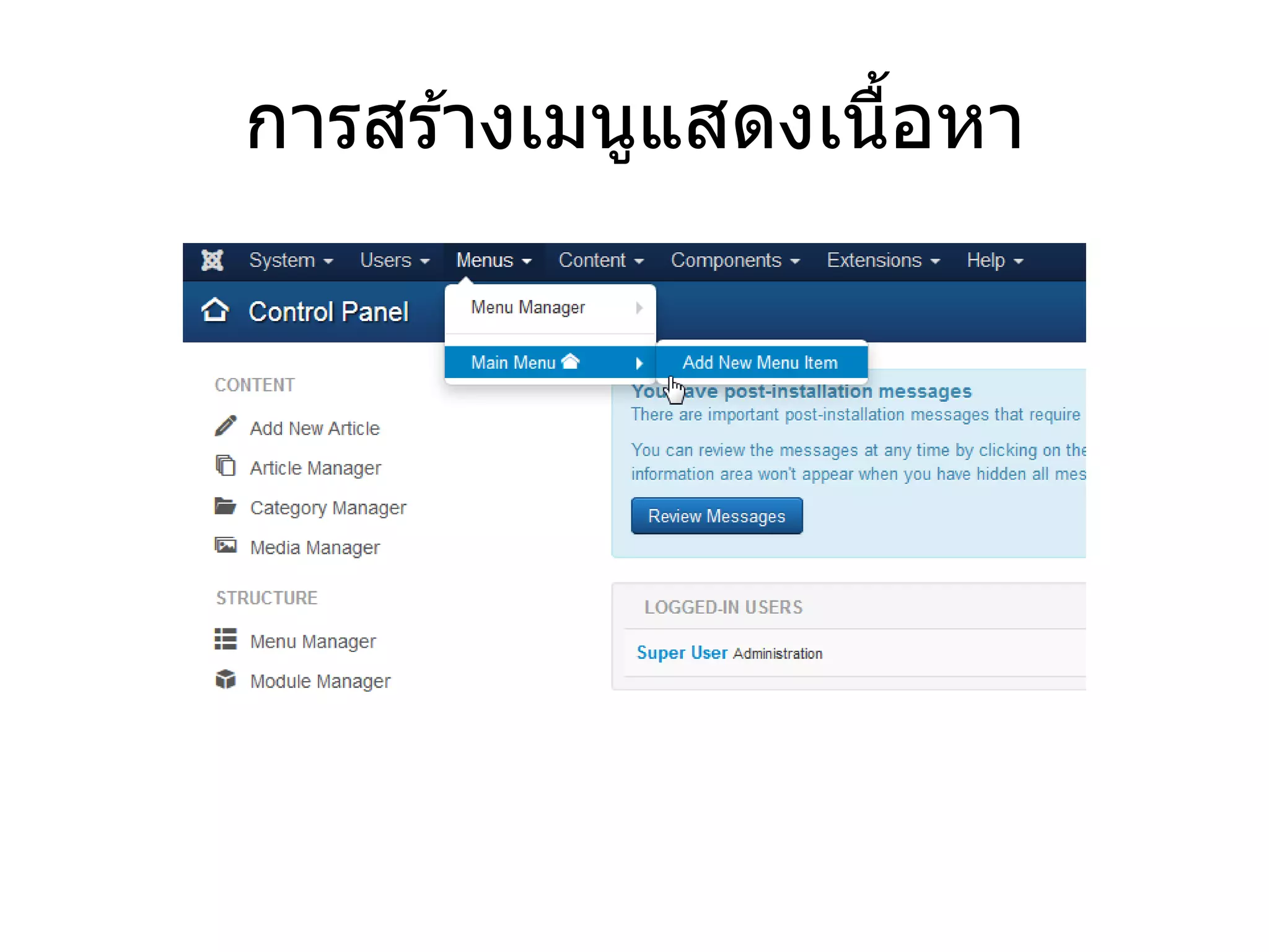 การสร้างเมนูแสดงเนื้อหา  