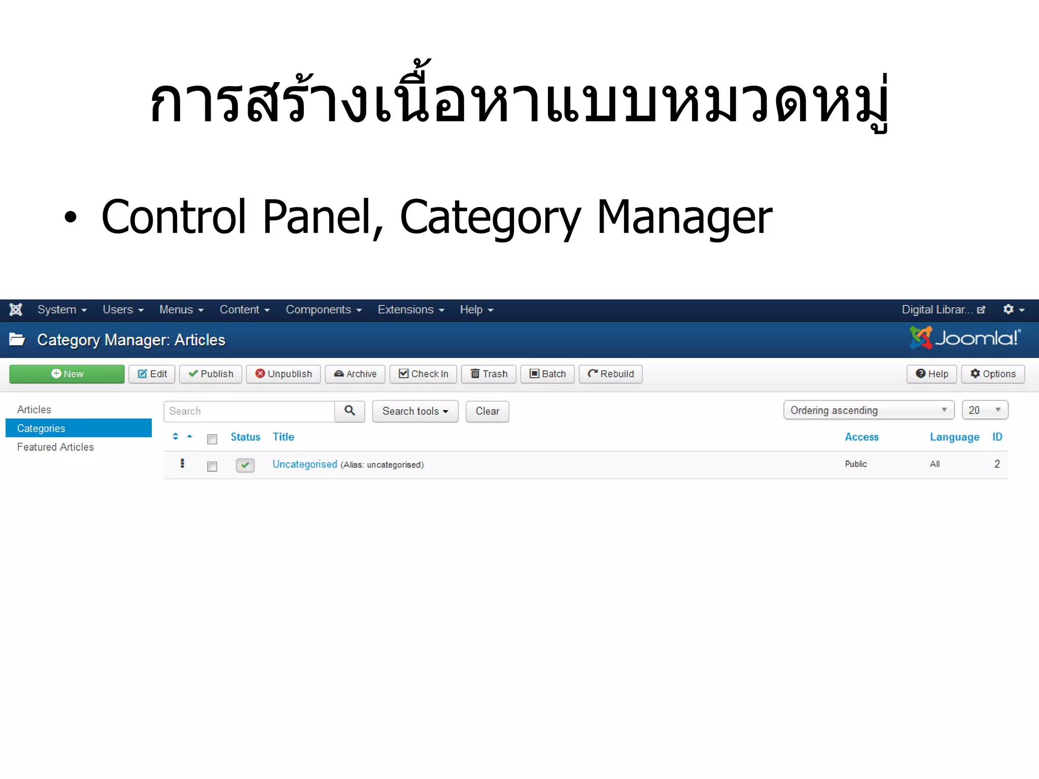 การสร้างเนื้อหาแบบหมวดหมู่ 
•Control Panel, Category Manager  