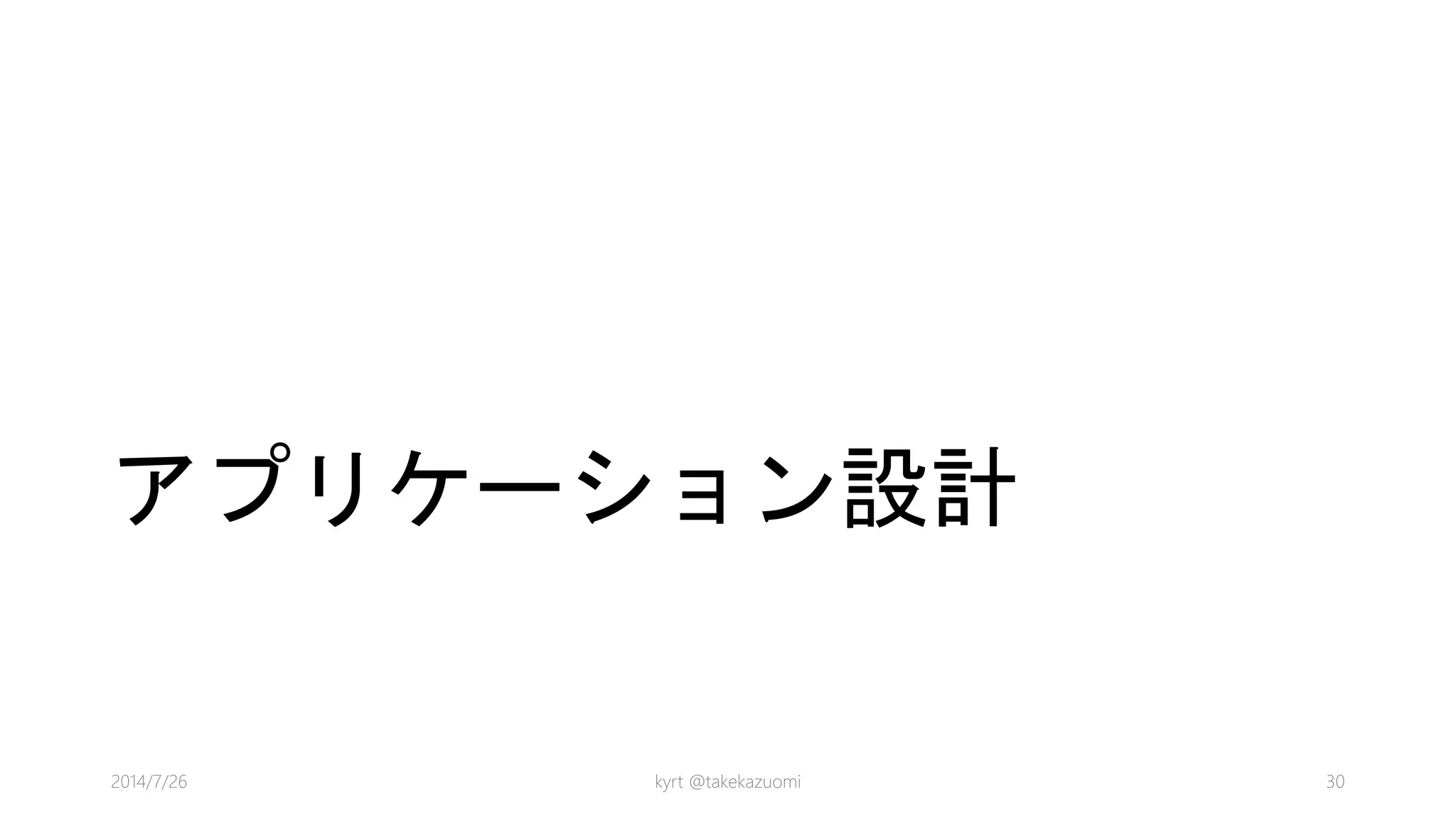 アプリケーション設計
kyrt @takekazuomi 302014/7/26
 