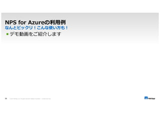 今のところ段階無し￥4.01 /GB  10TBだと約41,000円/月 
 
!_`a!] 
 100,000 トランザクションあたり¥0.51 
© 2014 NetApp, Inc. All rights reserved. NetApp Proprietary 19 – Limited Use Only 
2014年8月現在 
 