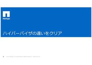実際の試算 
 Azureの試算 
 bcde] 
 試算結果 
 10TBを想定すると月額約25hV300万）かかることになる 
 現状では“データを置く場所”としてはちょっと高額 
© 2014 NetApp, Inc. All rights reserved. NetApp Proprietary 20 – Limited Use Only 
2014年8月現在 
Azure データセンターから出ていくデータ 
（アウト） 
 
（日本リージョンを想定） 
最初の5 GB/月￥0 
5 GB - 10 TB/月￥19.38 /GB  10TBだと約198,000/月 
 