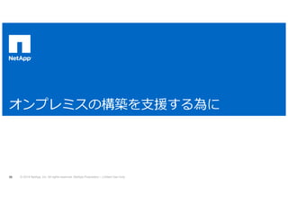 © 2014 NetApp, Inc. All rights reserved. NetApp Proprietary 23 – Limited Use Only 
 