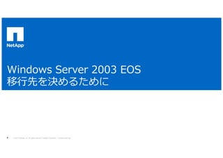 ネットアップ株式会社について 
	
	 