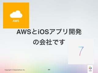 <#>Copyright © Classmethod, Inc.
AWSとiOSアプリ開発!
の会社です
10
 