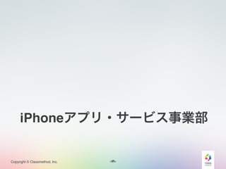 <#>Copyright © Classmethod, Inc.
iPhoneアプリ・サービス事業部
11
 