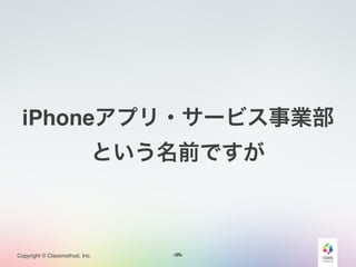 <#>Copyright © Classmethod, Inc.
iPhoneアプリ・サービス事業部!
という名前ですが
14
 