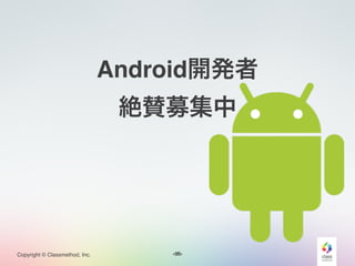 <#>Copyright © Classmethod, Inc.
Android開発者!
絶賛募集中
16
 