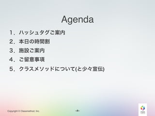 <#>Copyright © Classmethod, Inc.
Agenda
１．ハッシュタグご案内!
２．本日の時間割!
３．施設ご案内!
４．ご留意事項!
５．クラスメソッドについて(と少々宣伝)
3
 