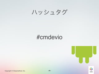 <#>Copyright © Classmethod, Inc. 4
#cmdevio
ハッシュタグ
 