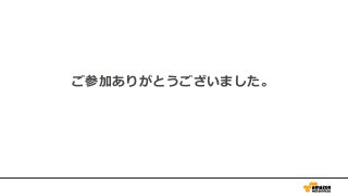 ご参加ありがとうございました。
 