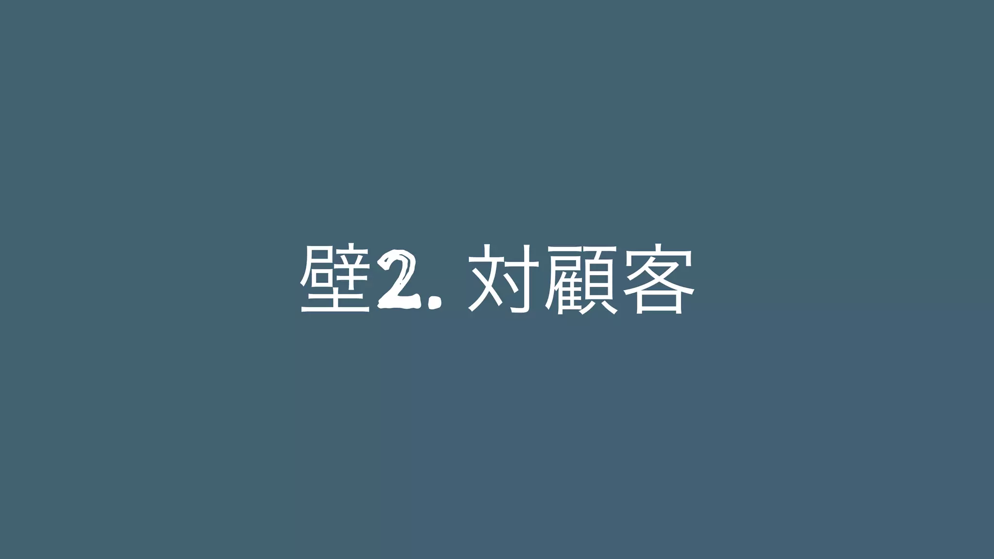 壁2. 対顧客
 