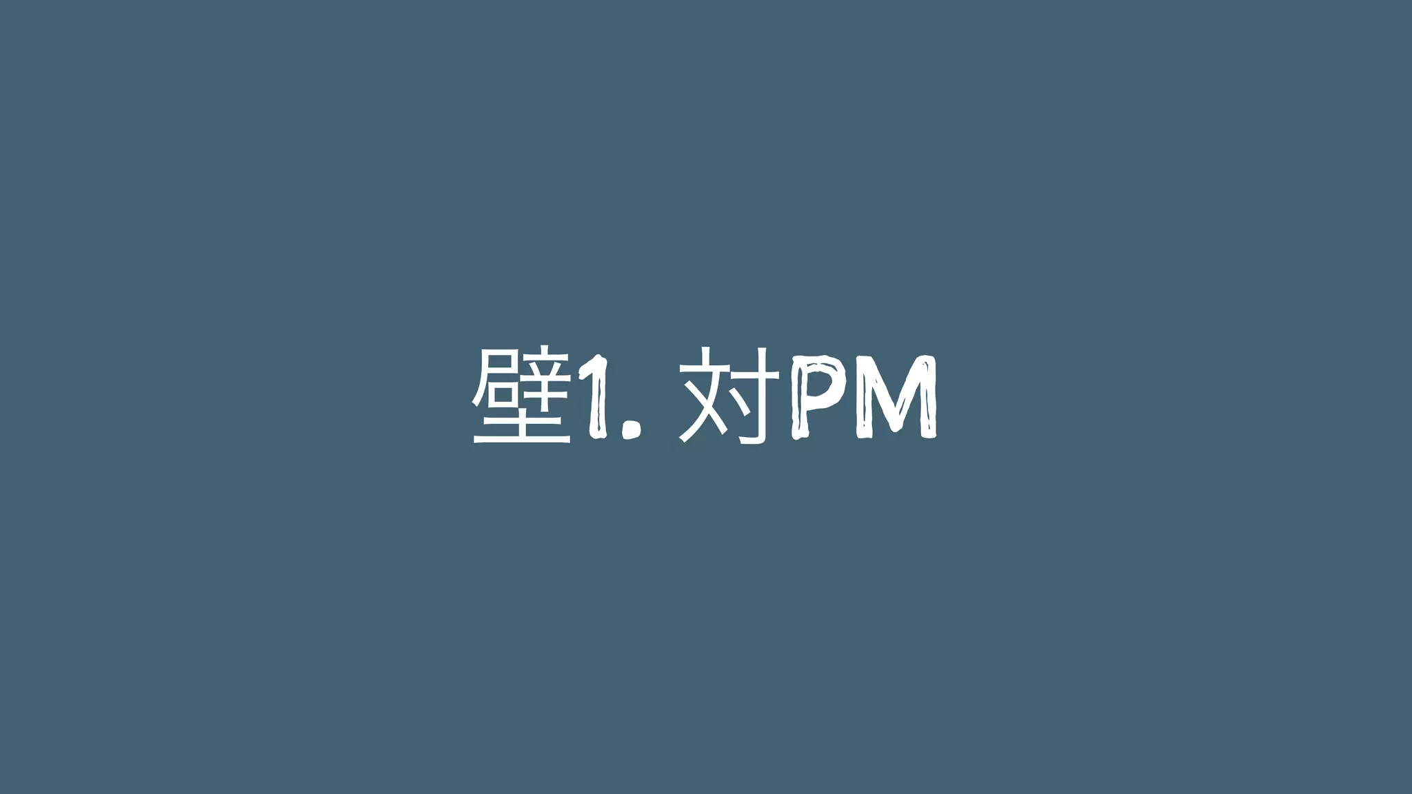 壁1. 対PM
 
