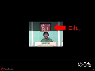 Fusic Co., Ltd. のうち 
10 
これ。 （画像検閲削除）  