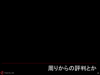 Fusic Co., Ltd. 周りからの評判とか 
26 
 