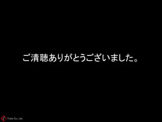 Fusic Co., Ltd. ご清聴ありがとうございました。 