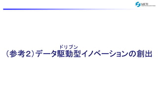 ドリブン 
（参考２）データ駆動型イノベーションの創出 
 