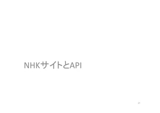 NHKサイトとAPI 
27 
 