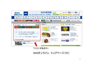 ーーー（中略）ーーー 
「ただいま放送中」 
NHKオンライントップページ（PC） 
29 
 