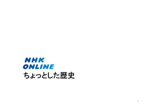 ちょっとした歴史 
3 
 