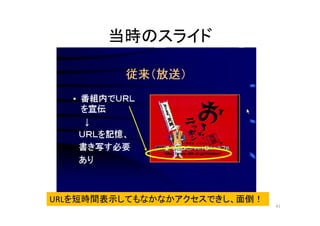 当時のスライド 
URLを短時間表示してもなかなかアクセスできし、面倒！ 
41 
 