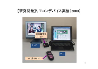 【研究開発】リモコンデバイス実装（（2000）） 
赤外線受光 
ユニット 
テレビ 
ＰＣ 
ＰＣ用リモコン 
45 
 