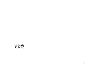まとめ 
64 
 