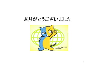 ありがとうございました 
71 
