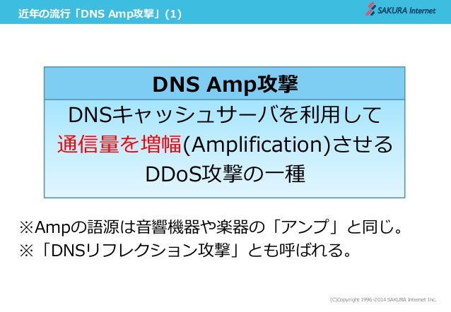 さくらのネットワーク担当が Ddos 語ってみた 第19回 さくらの夕べin大阪