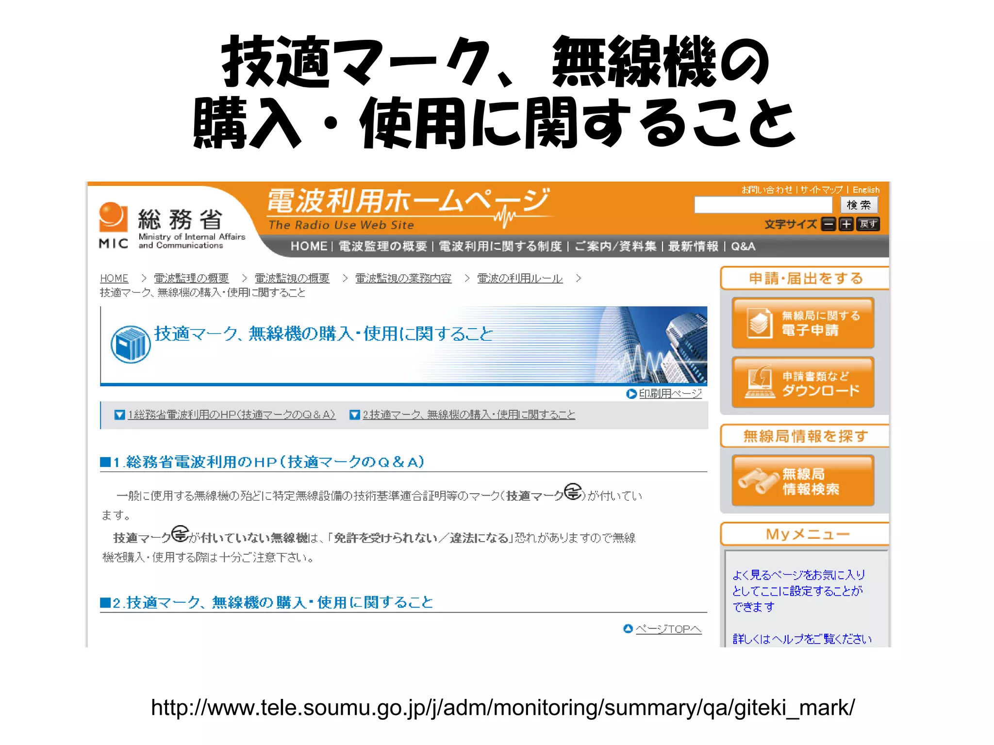 技適マーク、無線機の
購入・使用に関すること
http://www.tele.soumu.go.jp/j/adm/monitoring/summary/qa/giteki_mark/
 