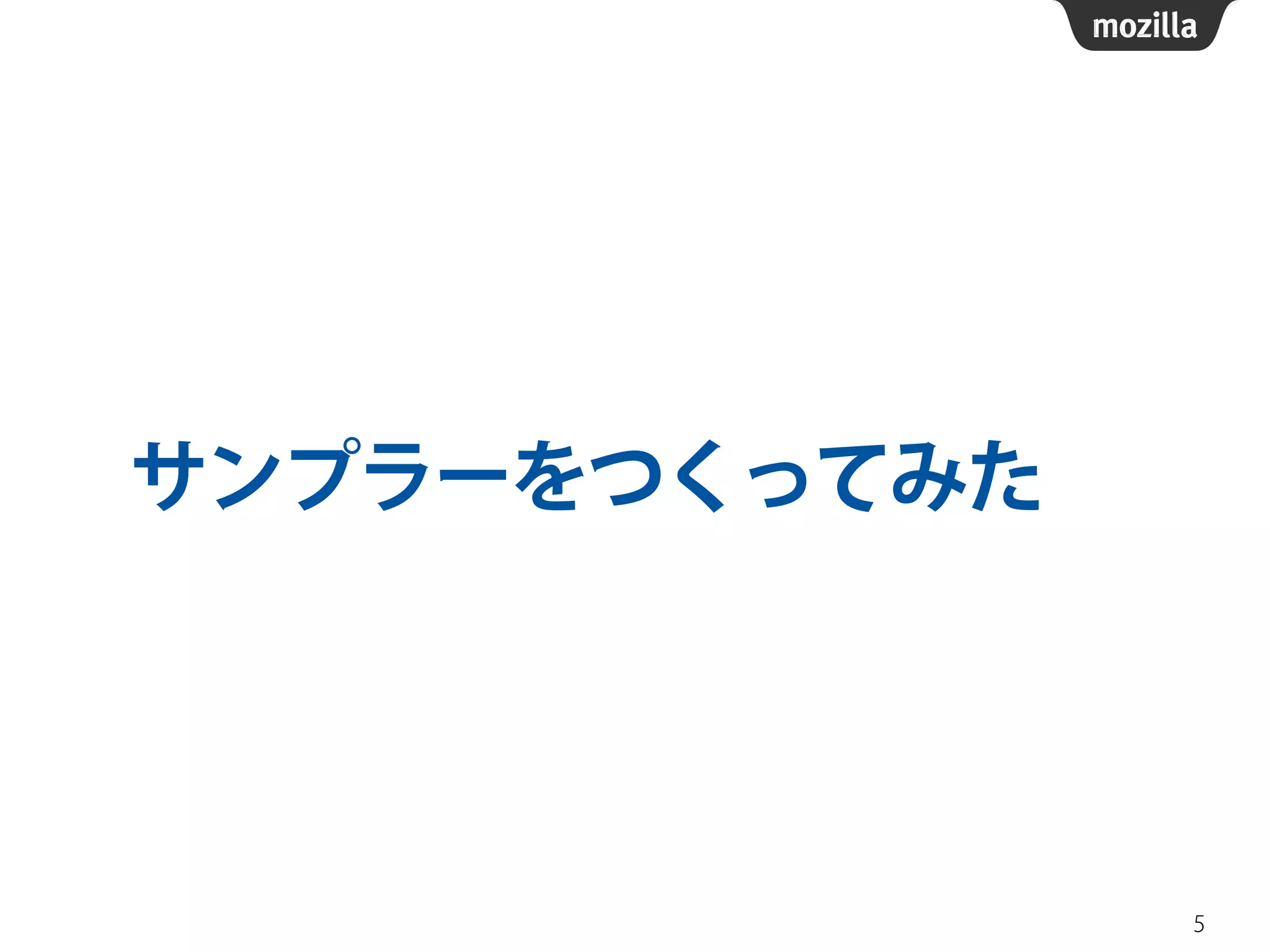 サンプラーをつくってみた 
5 
 