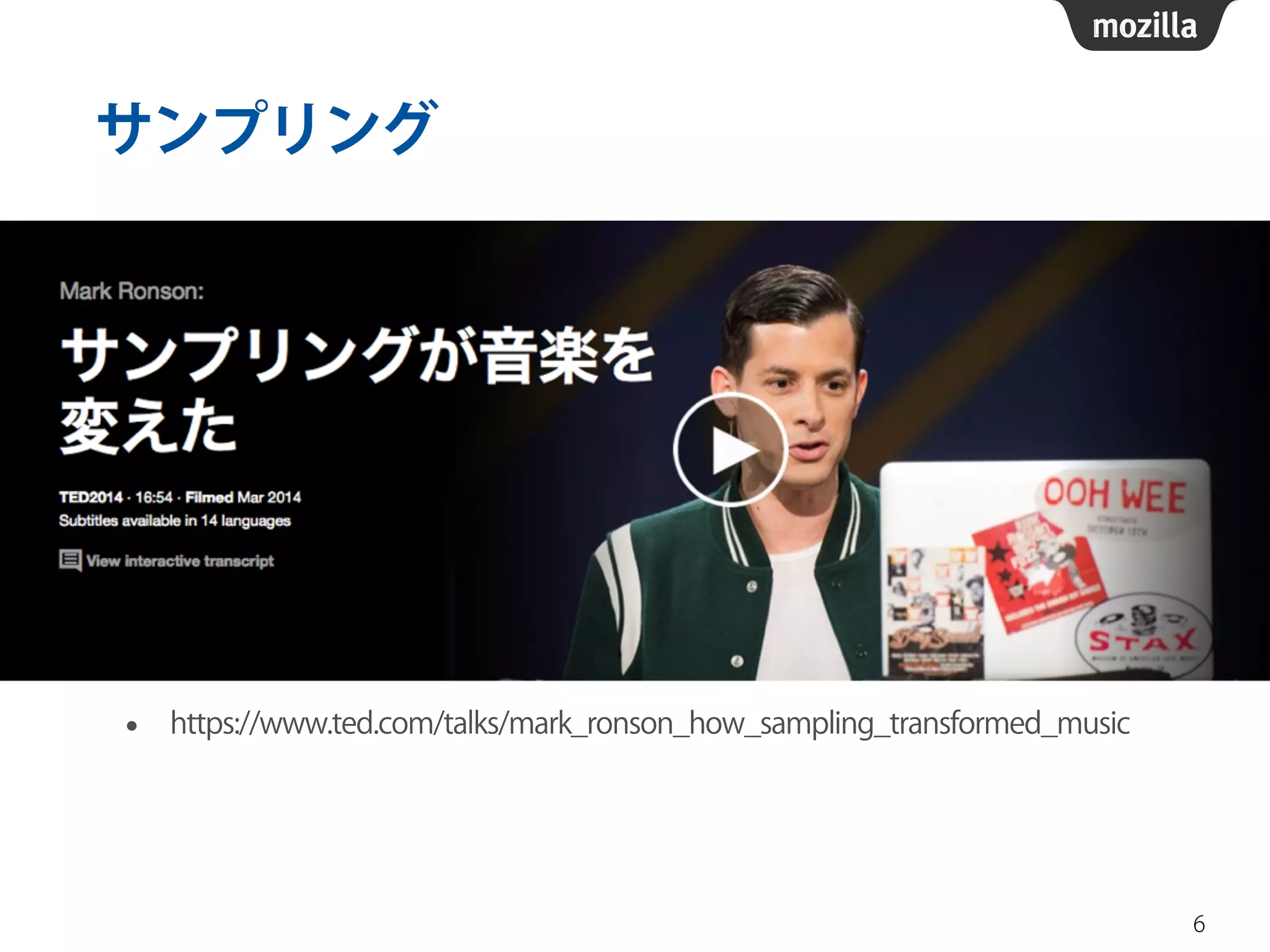 サンプリング 
• https://www.ted.com/talks/mark_ronson_how_sampling_transformed_music 
6 
 