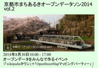 1
京都市まちあるきオープンデータソン2014
vol.2
2014年8月30日10:00 - 17:00
オープンデータをみんなで作るイベント
（「wikipediaタウン」＋「OpenStreetMapマッピングパーティー」 ）
 