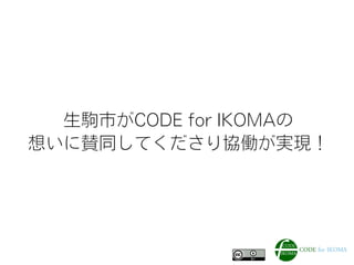 生駒市がCODE for IKOMAの
想いに賛同してくださり協働が実現！
 