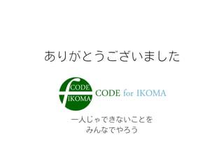 ありがとうございました
一人じゃできないことを
みんなでやろう
 