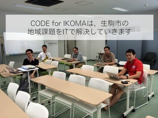 CODE for IKOMAは、生駒市の
地域課題をITで解決していきます
 