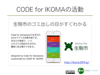 CODE for IKOMAの活動
http://ikoma.5374.jp/
 