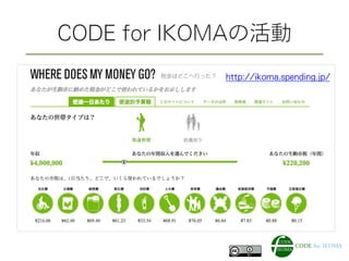 CODE for IKOMAの活動
http://ikoma.spending.jp/
 