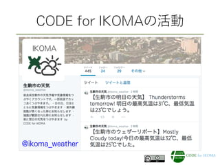 CODE for IKOMAの活動
@ikoma_weather
 