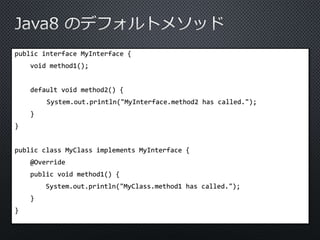 public interface MyInterface { 
void method1(); 
default void method2() { 
System.out.println("MyInterface.method2 has called."); 
} 
} 
public class MyClass implements MyInterface { 
@Override 
public void method1() { 
System.out.println("MyClass.method1 has called."); 
} 
} 
 