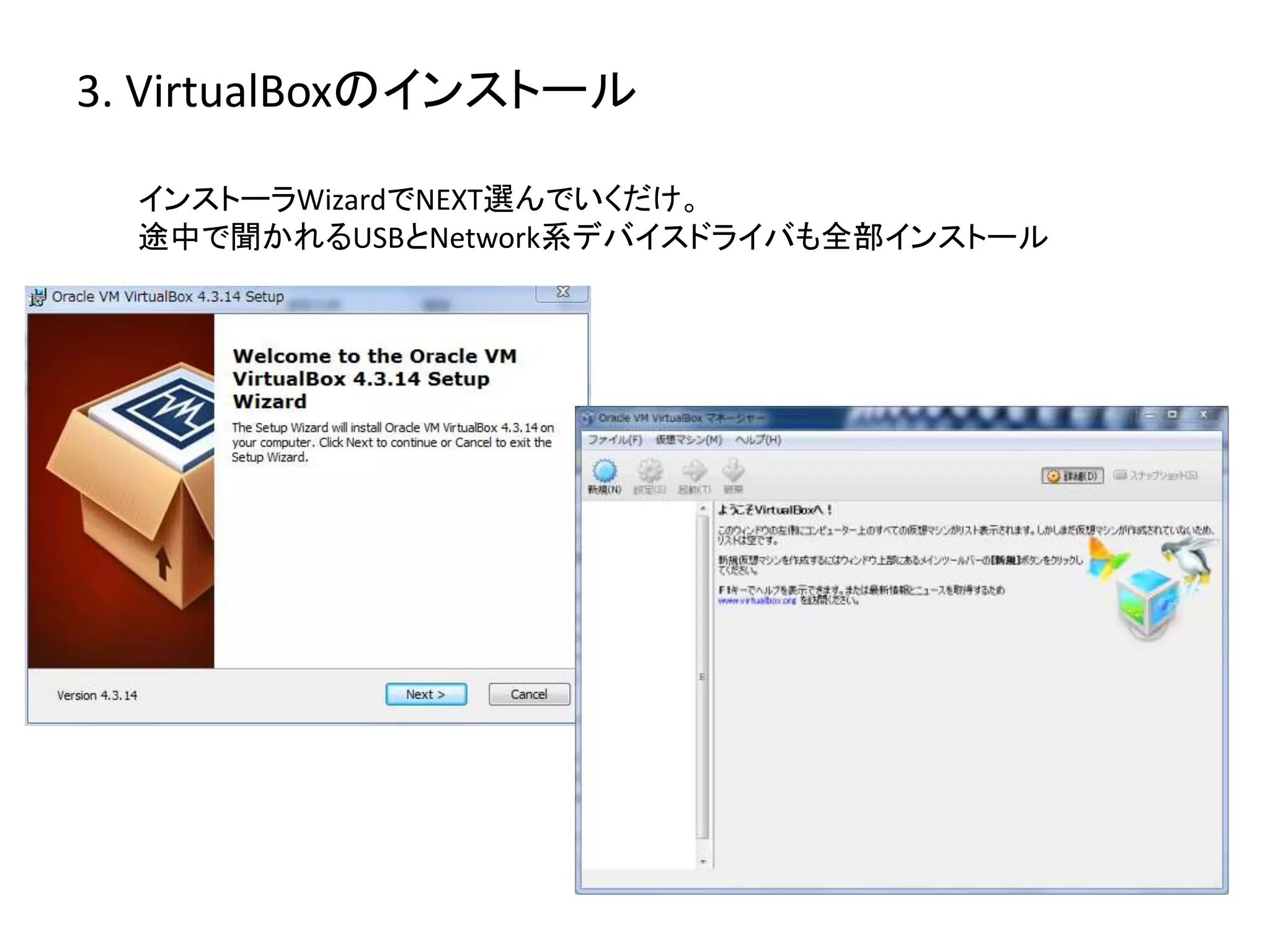 3. VirtualBoxのインストール 
インストーラWizardでNEXT選んでいくだけ。 
途中で聞かれるUSBとNetwork系デバイスドライバも全部インストール 
 