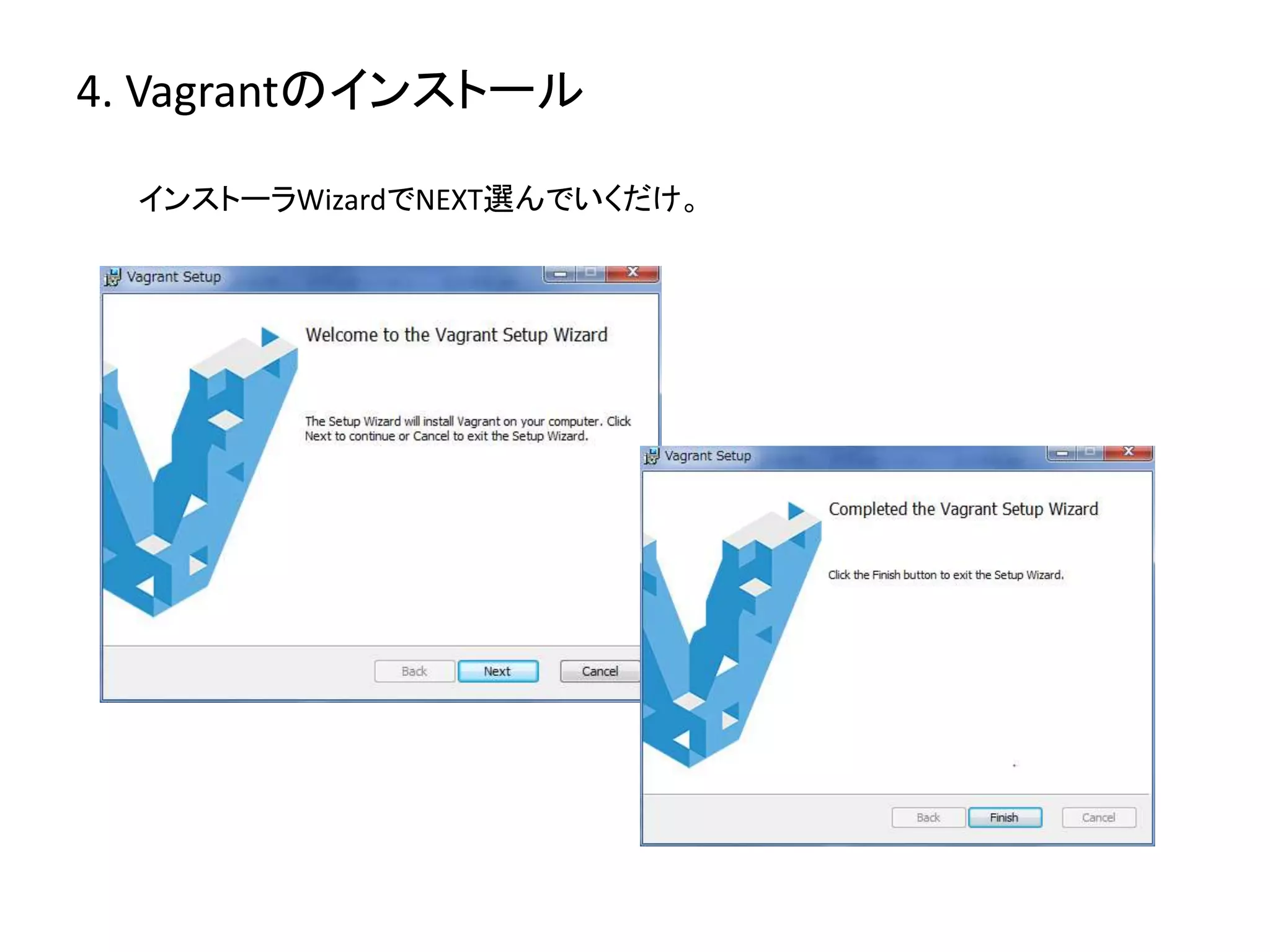 4. Vagrantのインストール 
インストーラWizardでNEXT選んでいくだけ。 
 