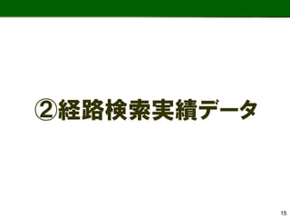 15 
②経路検索実績データ  