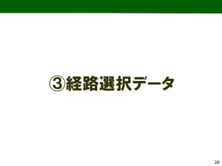 ③経路選択データ 
28  