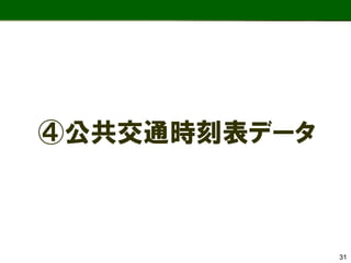 ④公共交通時刻表データ 
31  