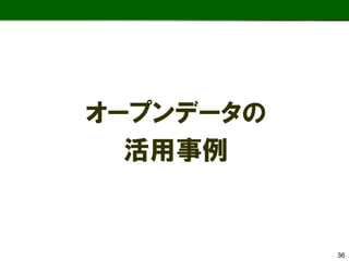 オープンデータの 
活用事例 
36  