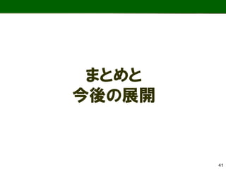 まとめと 今後の展開 
41  