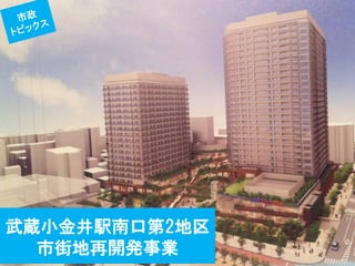 武蔵小金井駅南口第2地区 市街地再開発事業  