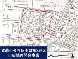 武蔵小金井駅南口第2地区 市街地再開発事業  